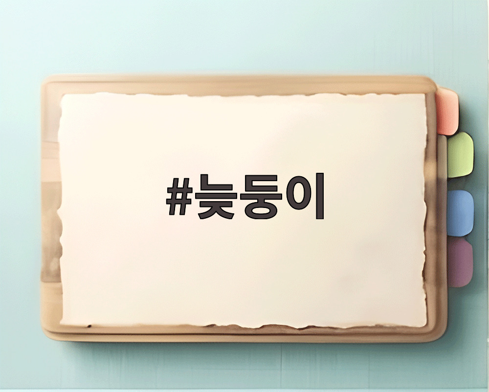 늦둥이