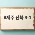 제주 전북 3-1 네게바 해트트릭 제주SK 완승 제주 전북 3-1