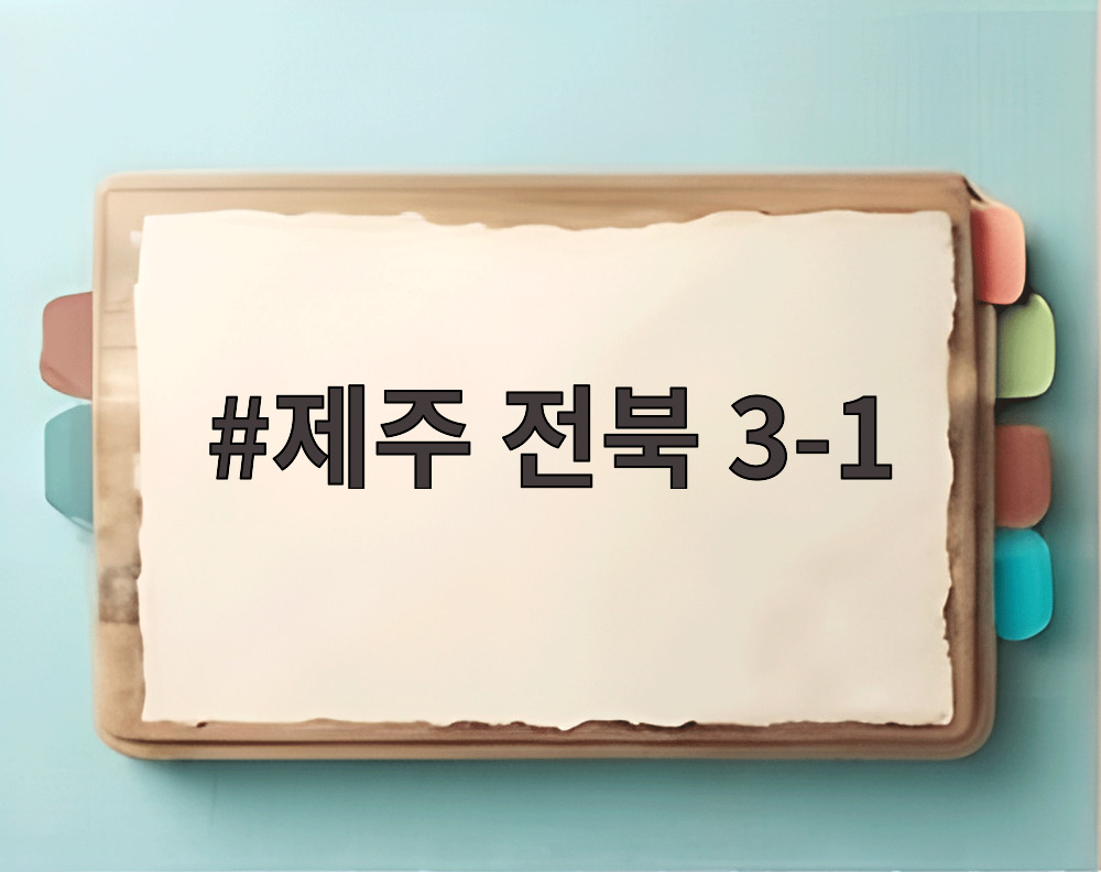 제주 전북 3-1