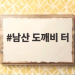 남산 도깨비 터