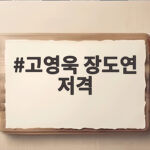 고영욱 장도연 저격 발언, SNS서 논란 확산…장동민 언급까지 고영욱 장도연 저격
