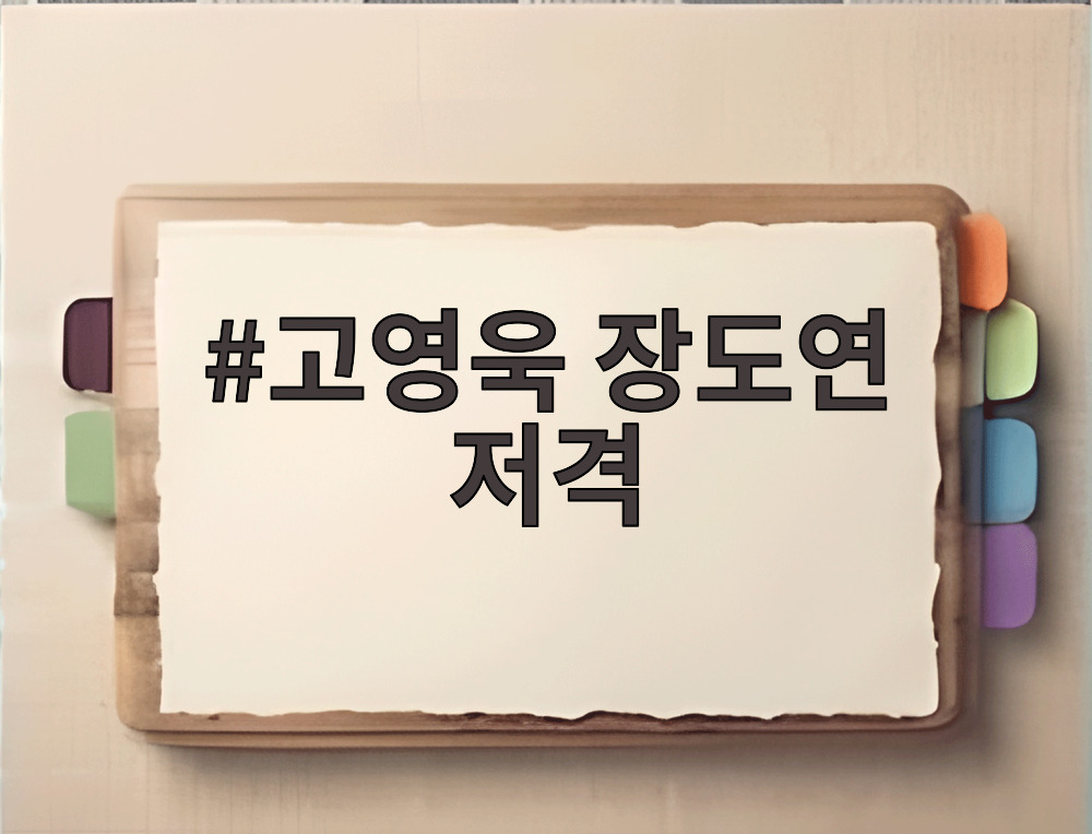 고영욱 장도연 저격