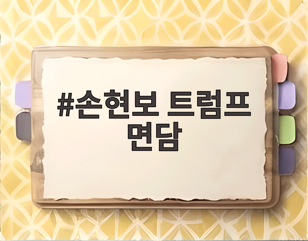 손현보 트럼프 면담