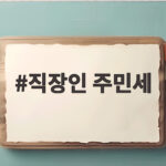 2026 직장인 주민세 납부 기간 총정리 직장인 주민세