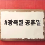 2026 광복절 대체공휴일 3일 연휴와 수당 총정리 광복절 공휴일