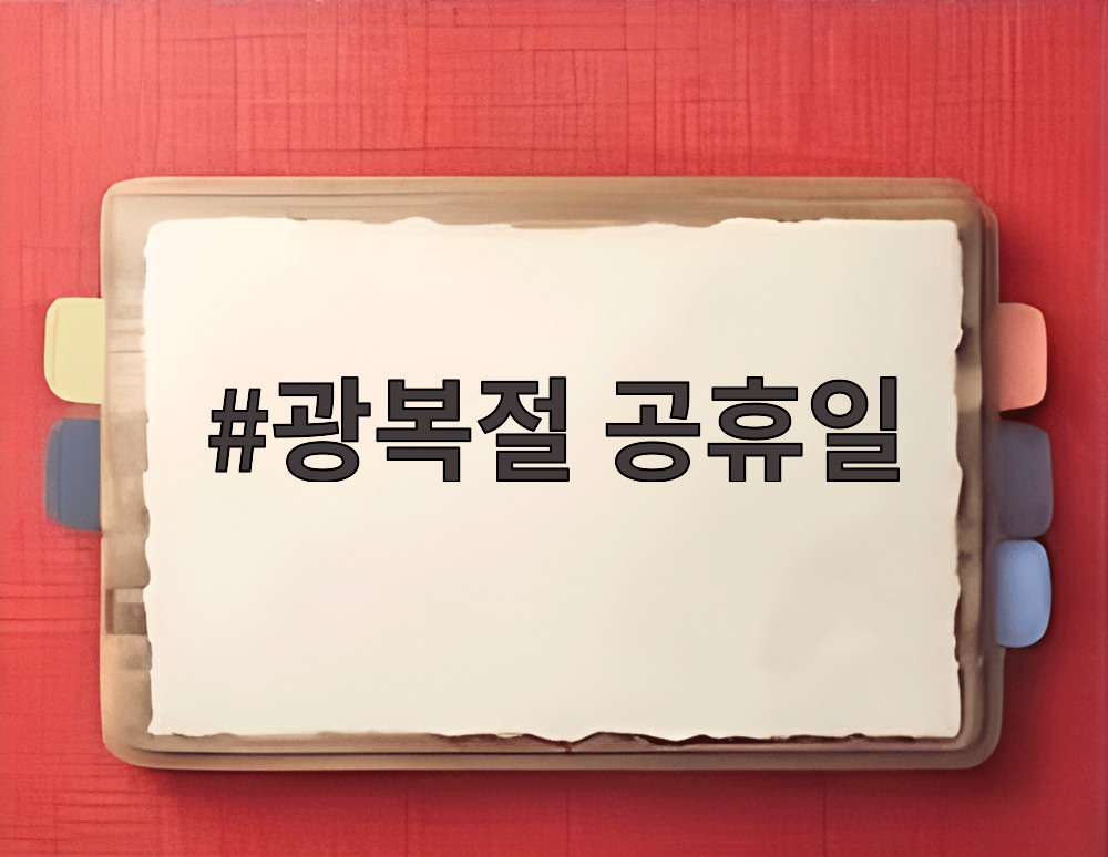 광복절 공휴일