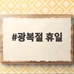 2026 광복절 3일 연휴 수당 계산 광복절 휴일