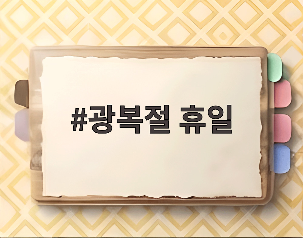 광복절 휴일