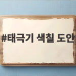 태극기 색칠 도안 무료 다운로드 태극기 색칠 도안