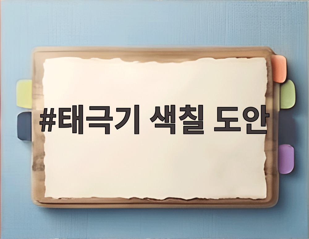 태극기 색칠 도안
