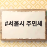 서울시 주민세