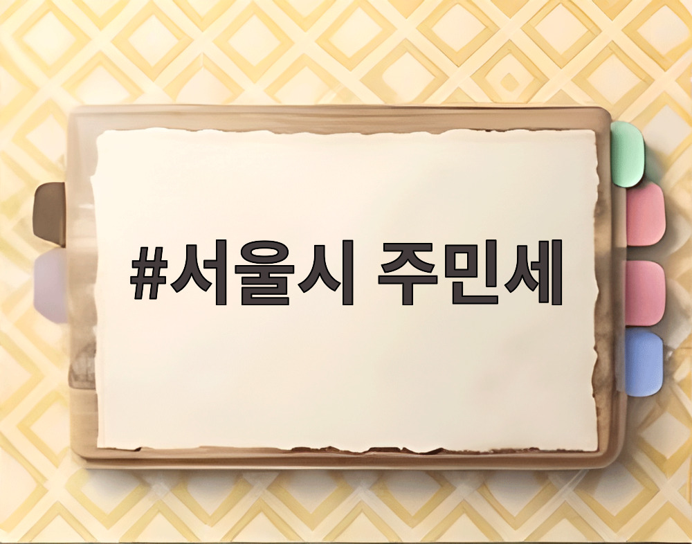 서울시 주민세