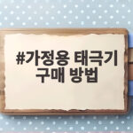 가정용 태극기 구매 방법 쉽게 알아보기 가정용 태극기 구매 방법
