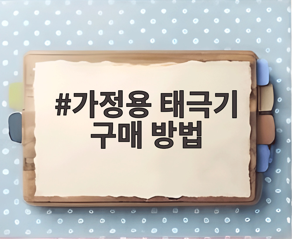 가정용 태극기 구매 방법