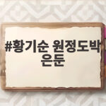 황기순 원정도박 은둔 필리핀 생활의 진실 황기순 원정도박 은둔
