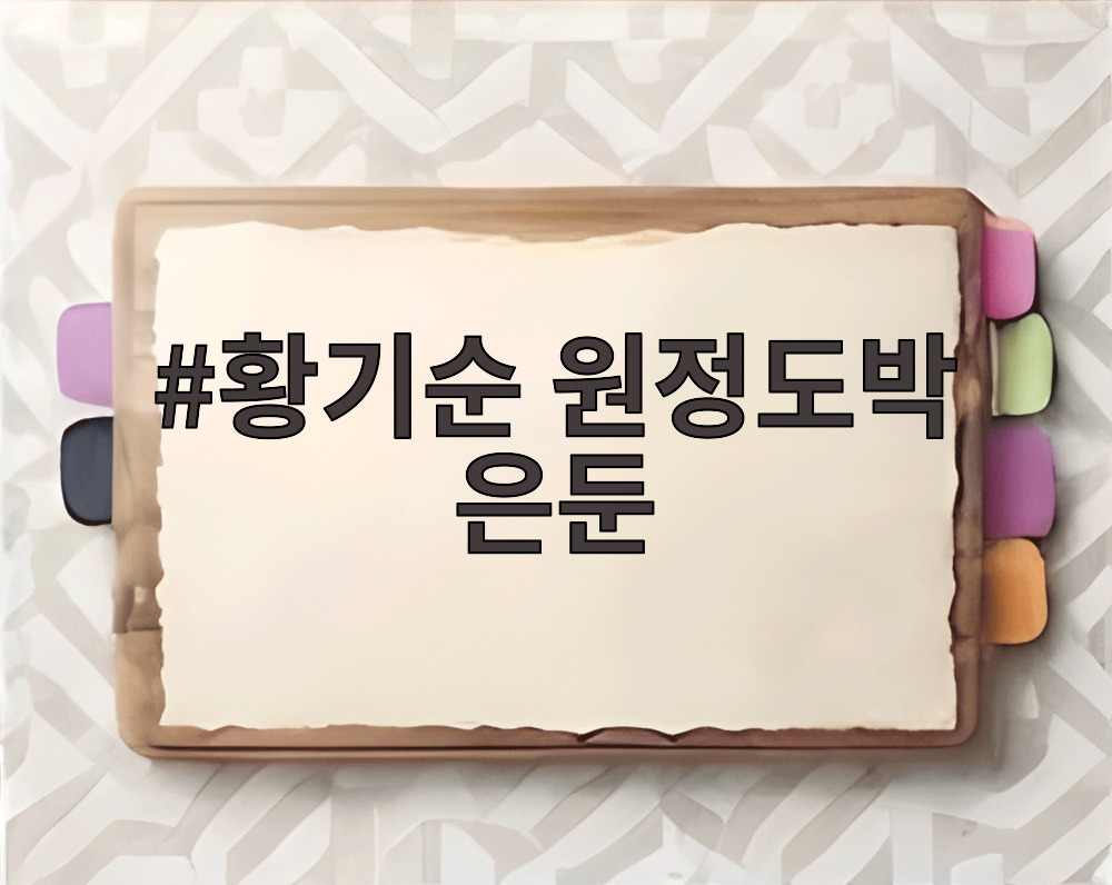 황기순 원정도박 은둔