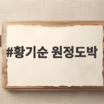 황기순 원정도박 전말과 필리핀 2년 도피 그리고 귀국 후 황기순 원정도박