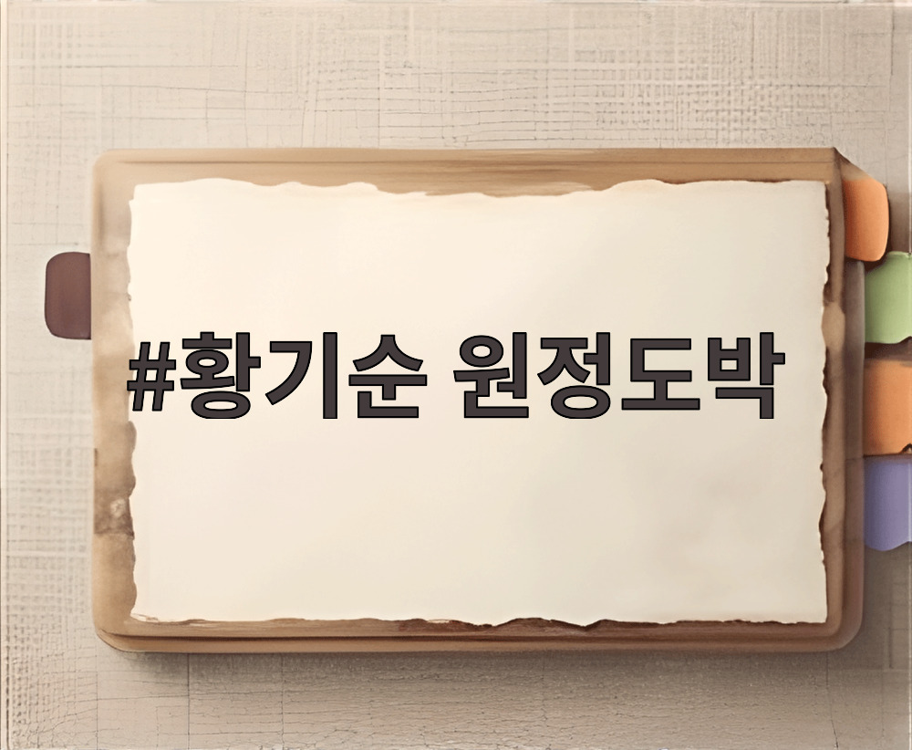 황기순 원정도박