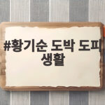 황기순 도박 도피 생활 필리핀 2년 은둔 고백 황기순 도박 도피 생활