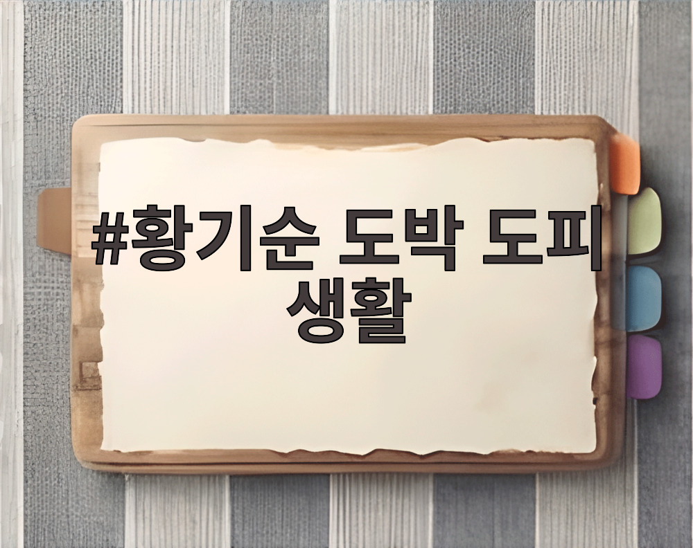 황기순 도박 도피 생활