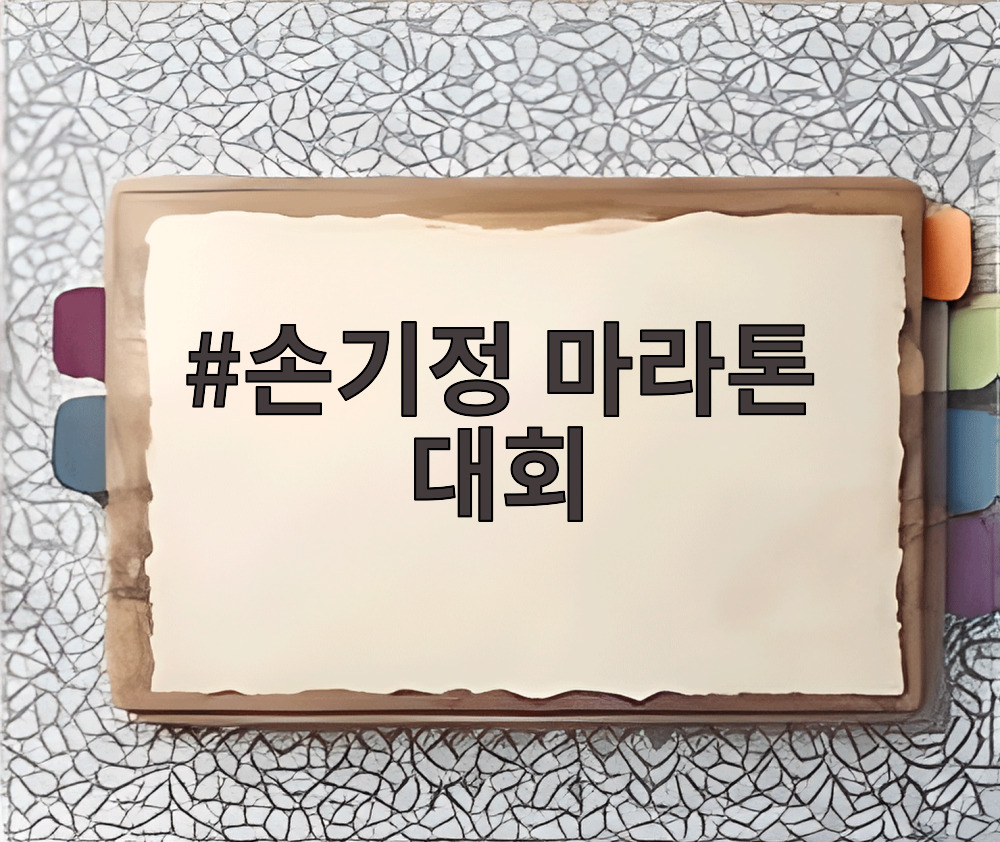 손기정 마라톤 대회 90주년 기념 배너와 참가자들
