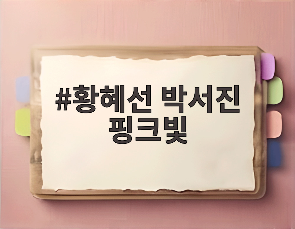 황혜선 박서진 핑크빛