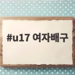 u17 여자배구 세계선수권 3연승 16강 진출 u17 여자배구