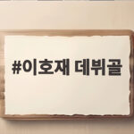 이호재 데뷔골 독일 2부 개막전서 터진 순간 이호재 데뷔골