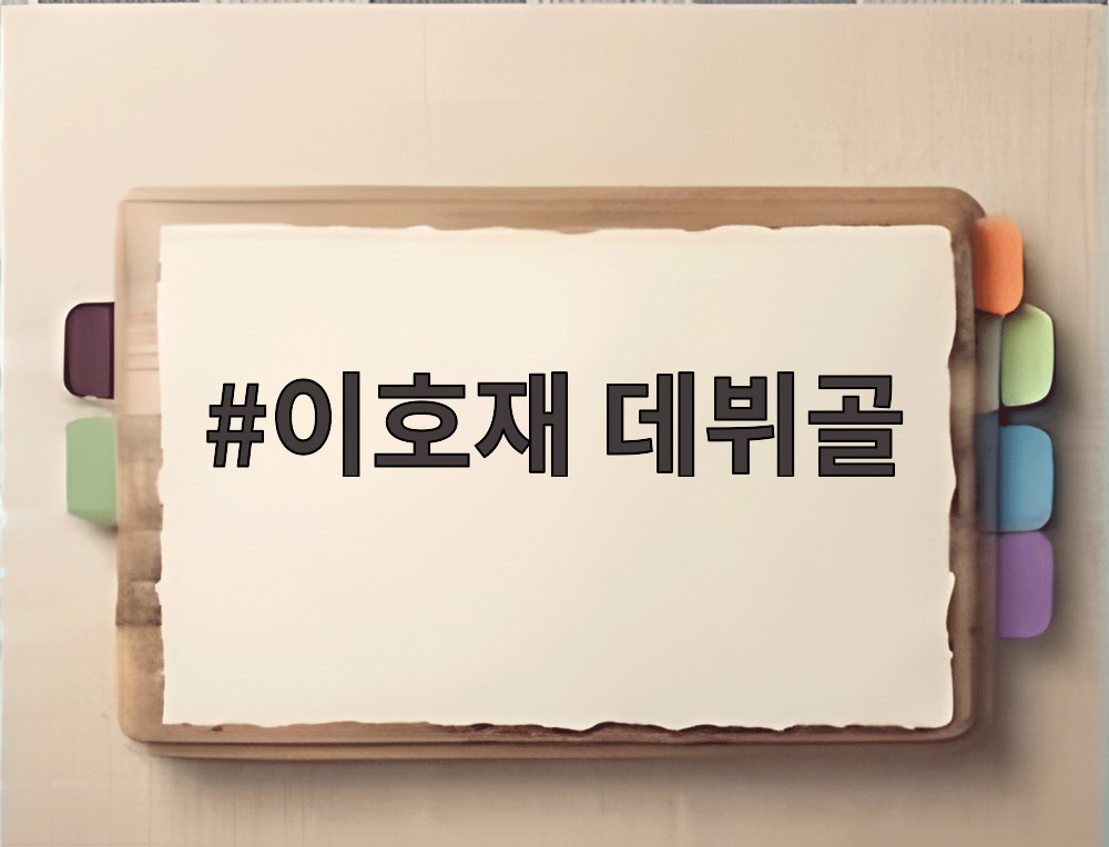이호재 데뷔골