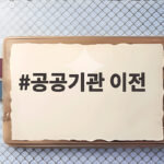 공공기관 이전 성과 한계와 지속 가능한 발전 방향 공공기관 이전