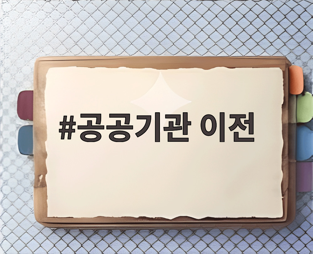 공공기관 이전