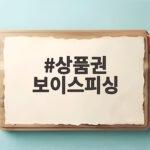 상품권 보이스피싱 신종 사기 수법과 예방 상품권 보이스피싱