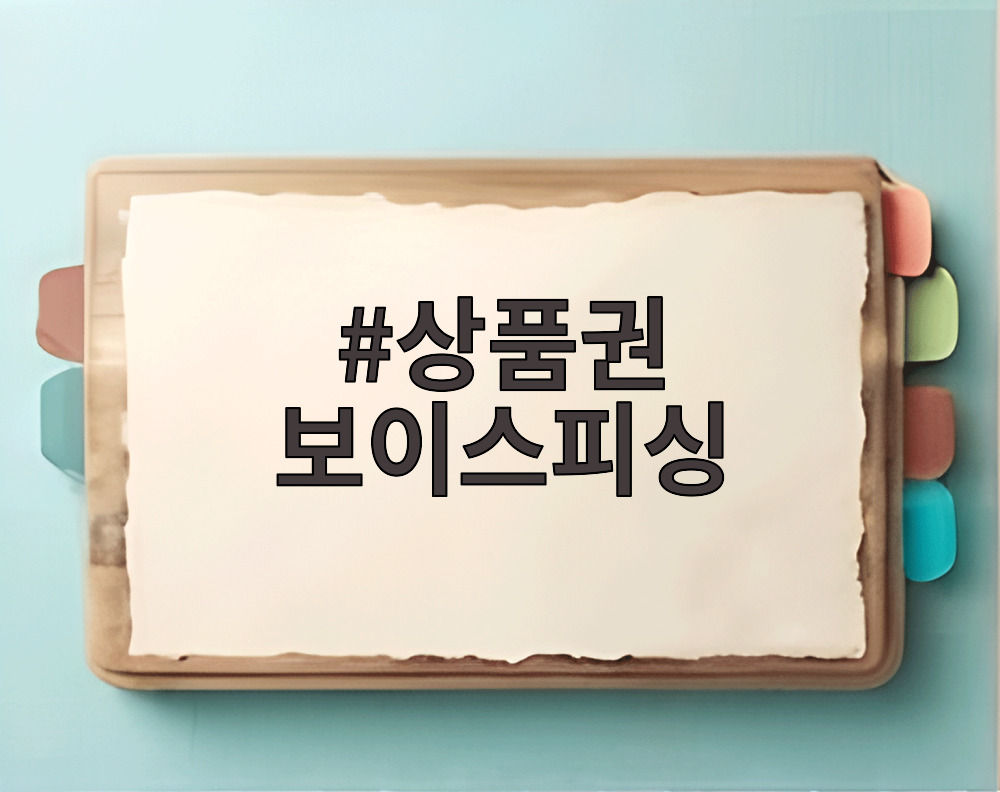 상품권 보이스피싱