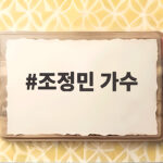 조정민 가수 전국노래자랑 유리벽 무대 관전 포인트 조정민 가수