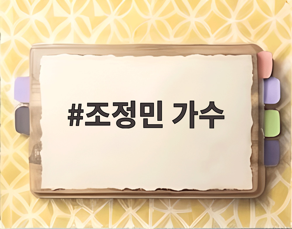 조정민 가수