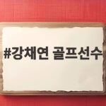 강채연 골프선수, 제주삼다수 3R 단독 선두 강채연 골프선수