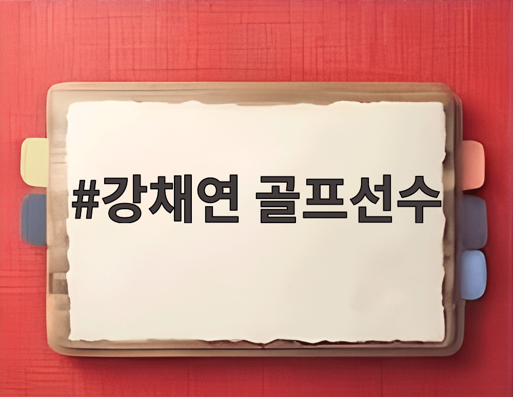 강채연 골프선수가 제주삼다수 마스터스에서 경기하는 모습