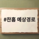 찬홈 예상경로 확인하고 안전하게 대비하기 찬홈 예상경로