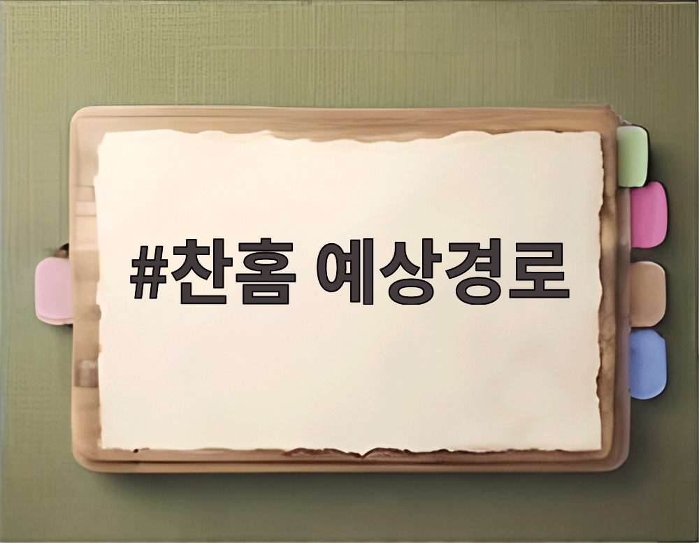 찬홈 예상경로