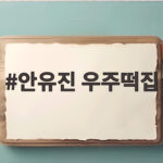 안유진 우주떡집