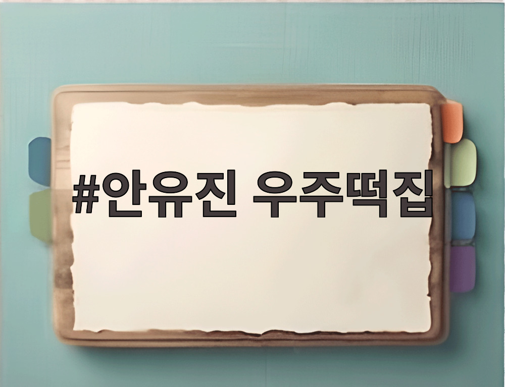 안유진 우주떡집