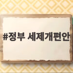 정부 세제개편안 2026 핵심 정리 정부 세제개편안
