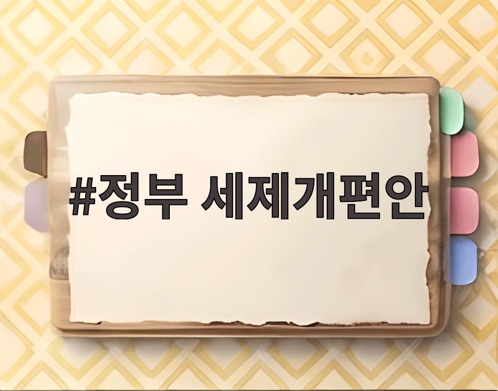 정부 세제개편안