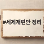 세제개편안 정리 8월 말 최종안 발표 세제개편안 정리