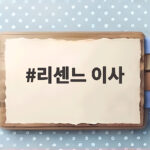 리센느 이사
