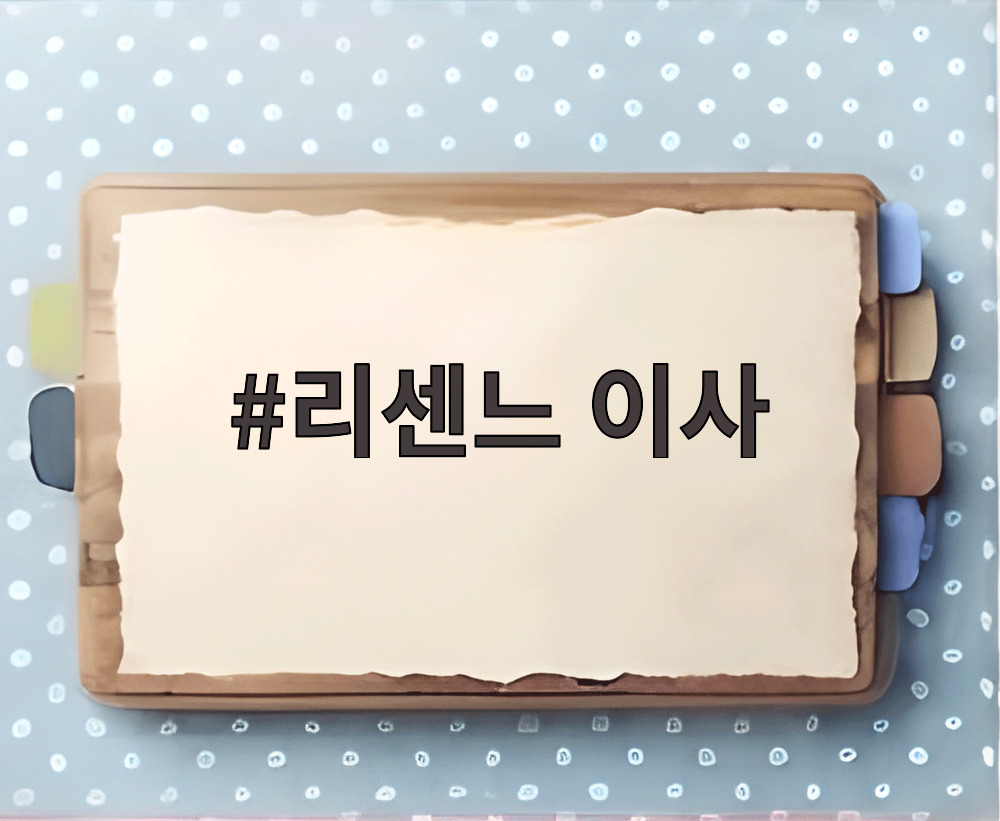 리센느 이사