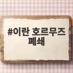 이란 호르무즈 폐쇄, 재개방 조건은 무엇인가 이란 호르무즈 폐쇄