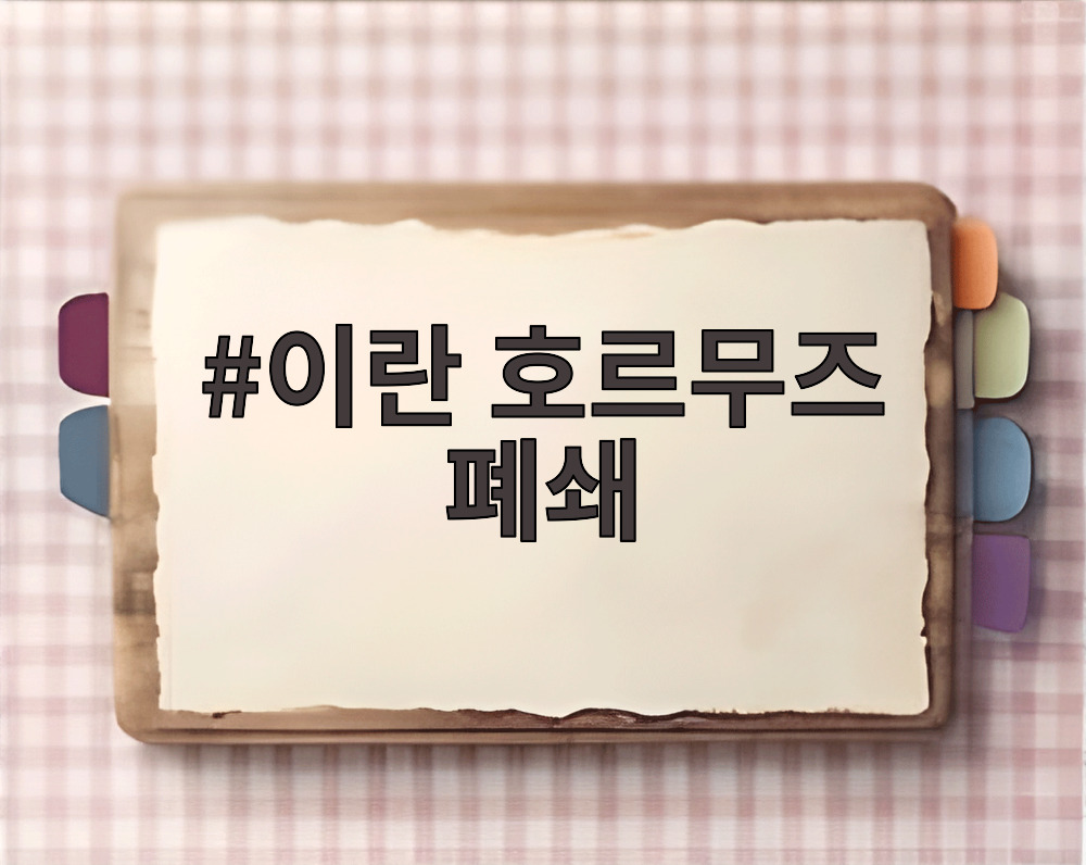 이란 호르무즈 폐쇄