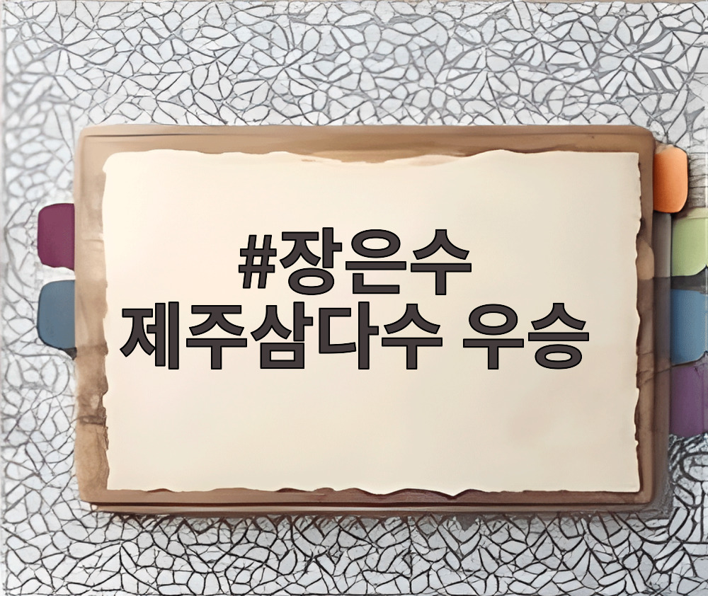 장은수 제주삼다수 우승