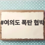 여의도 폭탄 협박 사건 경찰 수사와 한강공원 안전 대처 여의도 폭탄 협박